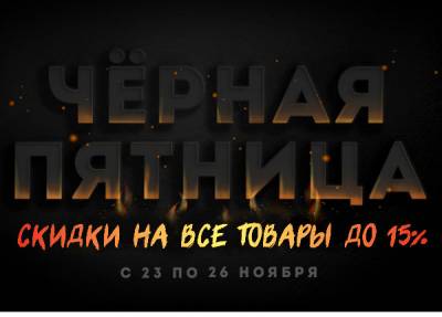 Черная пятница - купоны на скидки Черная пятница - купоны на скидки