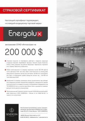 Страховой сертификат Energolux Страховой сертификат Energolux