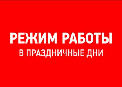 График работы в праздники График работы в праздники